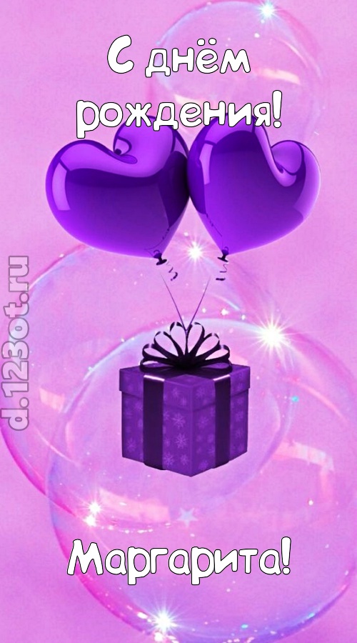 пьянящая открытка с днём рождения маргарита, скачать онлайн бесплатно на iphone для вацап, поздравление маргарита