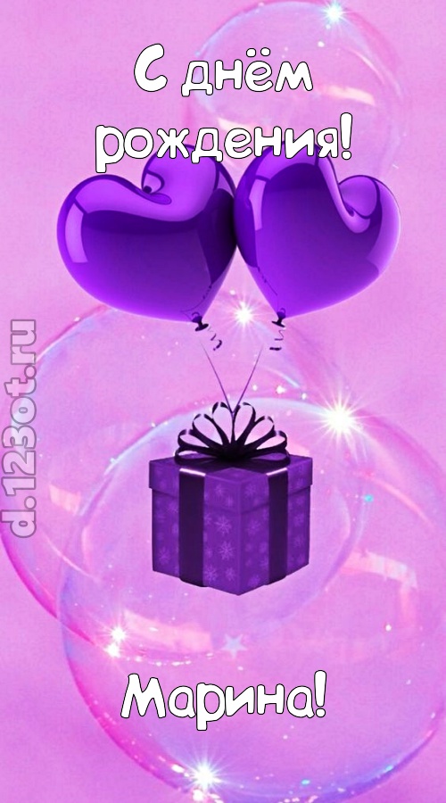 пьянящая открытка с днём рождения марина, скачать онлайн бесплатно на iphone для вацап, поздравление марина
