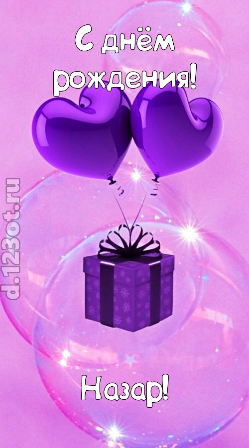 пьянящая открытка с днём рождения назар, скачать онлайн бесплатно на iphone для вацап, поздравление назар