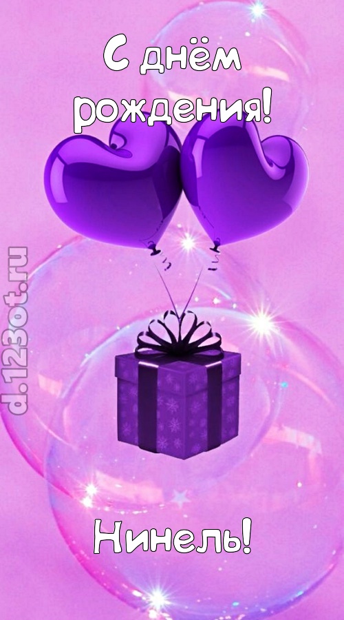 пьянящая открытка с днём рождения нинель, скачать онлайн бесплатно на iphone для вацап, поздравление нинель