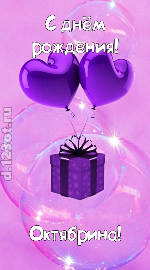 пьянящая открытка с днём рождения октябрина, скачать онлайн бесплатно на iphone для вацап, поздравление октябрина
