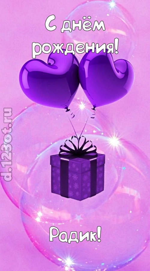 пьянящая открытка с днём рождения радик, скачать онлайн бесплатно на iphone для вацап, поздравление радик