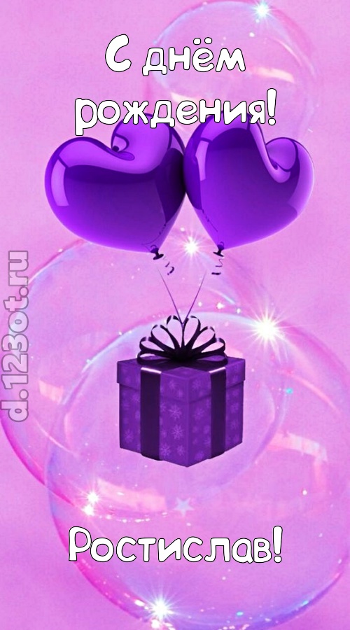 пьянящая открытка с днём рождения ростислав, скачать онлайн бесплатно на iphone для вацап, поздравление ростислав