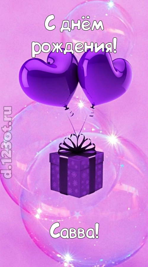 пьянящая открытка с днём рождения савва, скачать онлайн бесплатно на iphone для вацап, поздравление савва