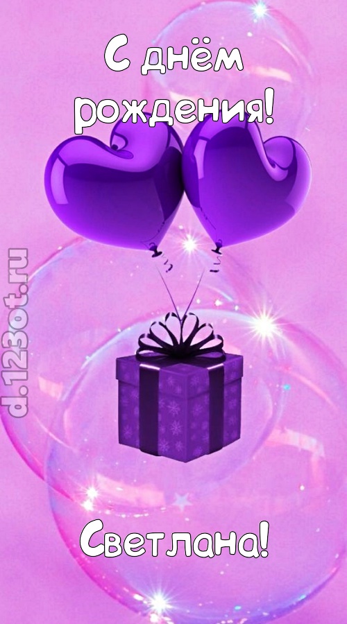 пьянящая открытка с днём рождения светлана, скачать онлайн бесплатно на iphone для вацап, поздравление светлана