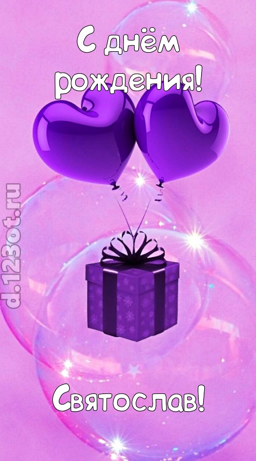 пьянящая открытка с днём рождения святослав, скачать онлайн бесплатно на iphone для вацап, поздравление святослав