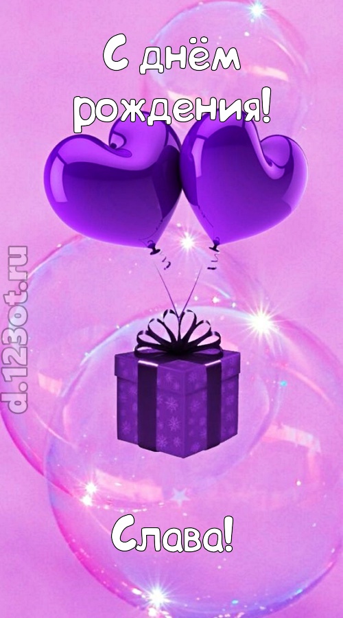 пьянящая открытка с днём рождения слава, скачать онлайн бесплатно на iphone для вацап, поздравление слава