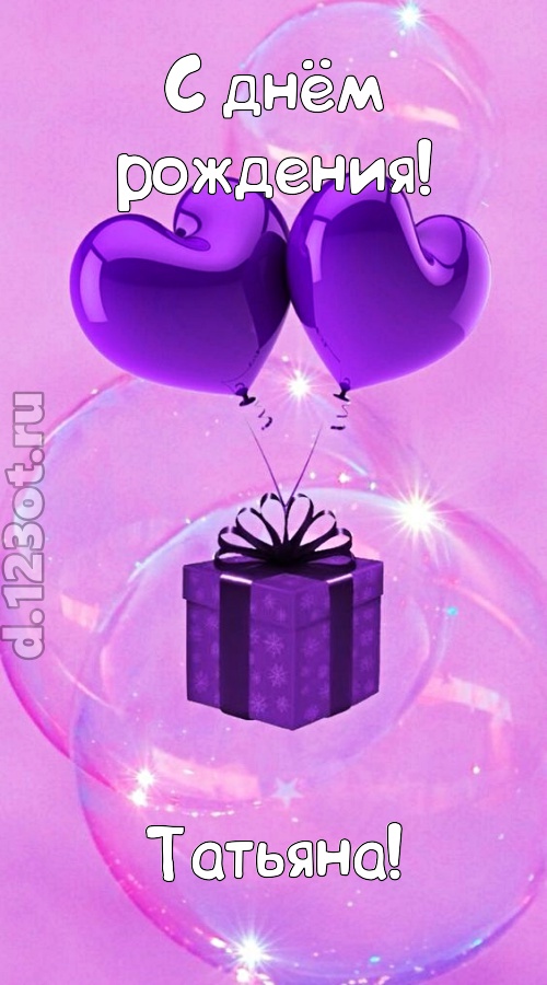 пьянящая открытка с днём рождения татьяна, скачать онлайн бесплатно на iphone для вацап, поздравление татьяна
