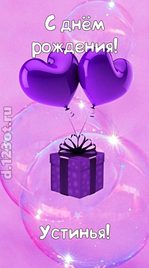 пьянящая открытка с днём рождения устинья, скачать онлайн бесплатно на iphone для вацап, поздравление устинья