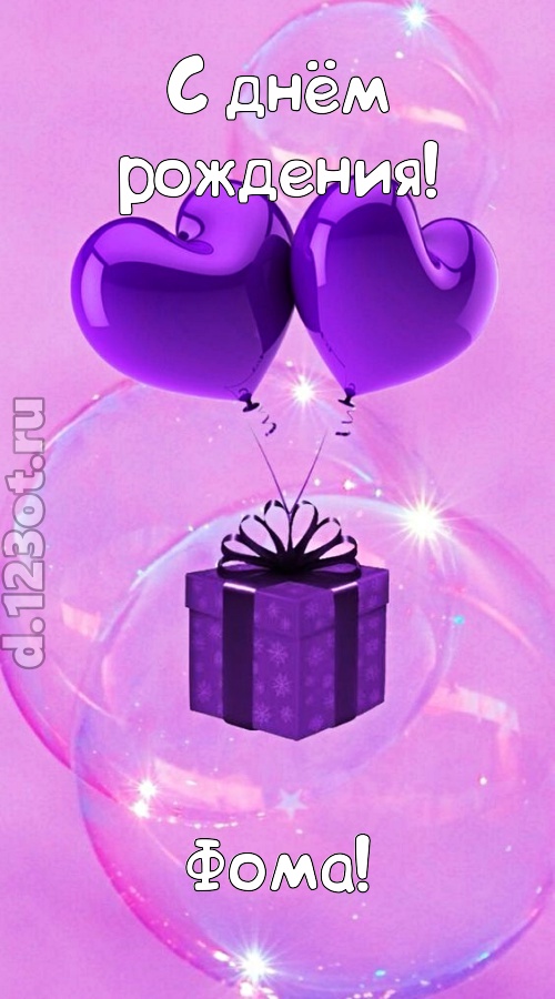 пьянящая открытка с днём рождения фома, скачать онлайн бесплатно на iphone для вацап, поздравление фома