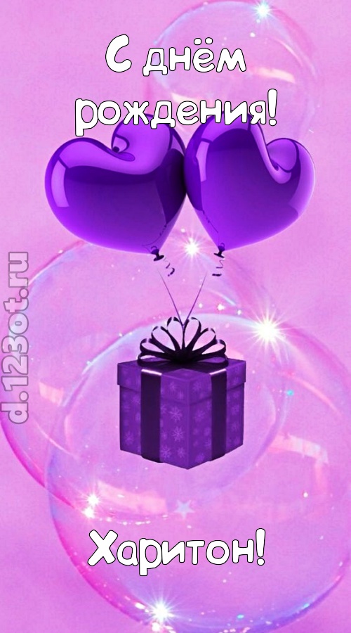 пьянящая открытка с днём рождения харитон, скачать онлайн бесплатно на iphone для вацап, поздравление харитон