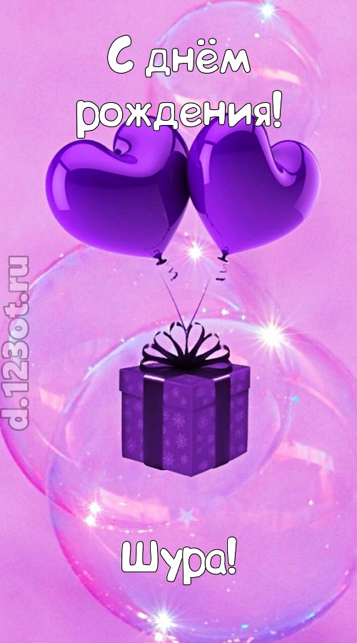 пьянящая открытка с днём рождения шура, скачать онлайн бесплатно на iphone для вацап, поздравление шура