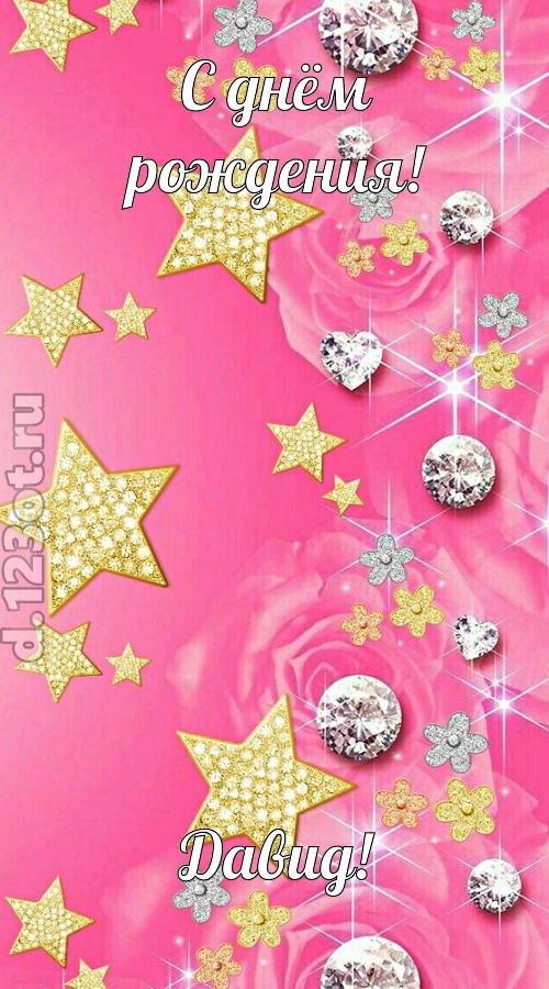 порхающая открытка с днём рождения давид, скачать онлайн бесплатно на iphone для вацап, поздравление давид