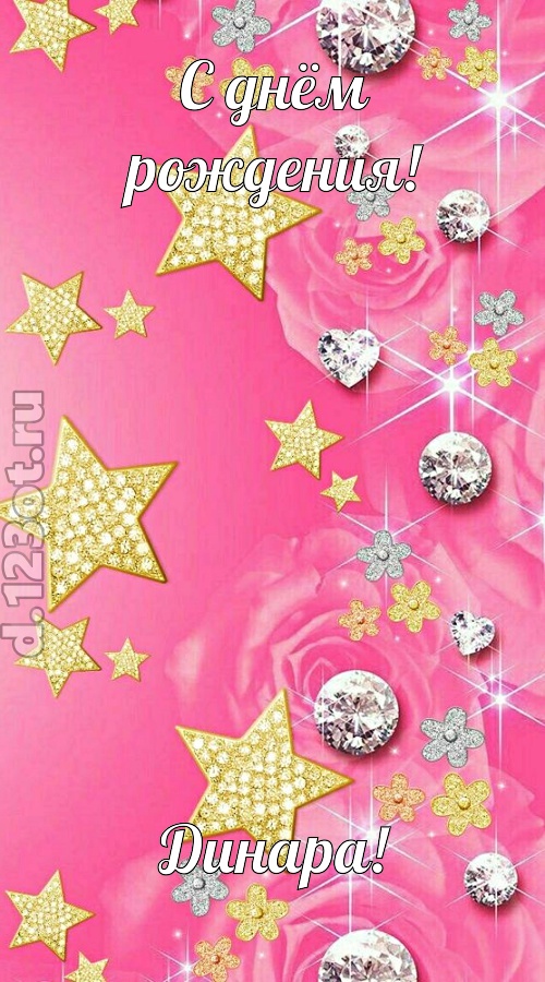 порхающая открытка с днём рождения динара, скачать онлайн бесплатно на iphone для вацап, поздравление динара