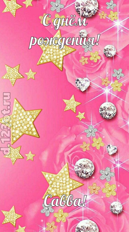 порхающая открытка с днём рождения савва, скачать онлайн бесплатно на iphone для вацап, поздравление савва
