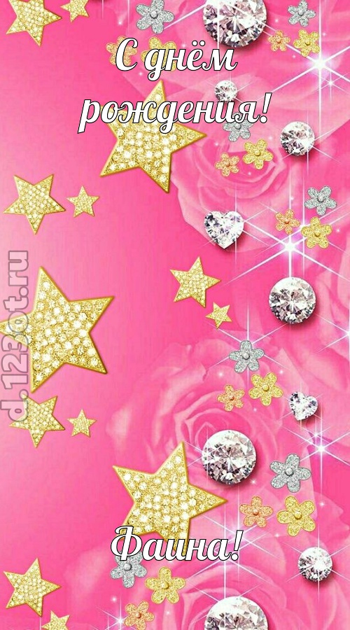 порхающая открытка с днём рождения фаина, скачать онлайн бесплатно на iphone для вацап, поздравление фаина
