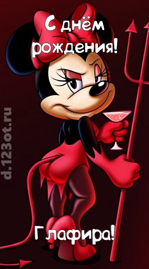 порывистая открытка с днём рождения глафира, скачать онлайн бесплатно на iphone для вацап, поздравление глафира