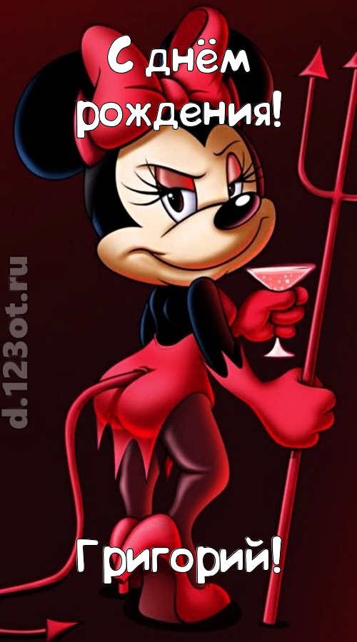 порывистая открытка с днём рождения григорий, скачать онлайн бесплатно на iphone для вацап, поздравление григорий