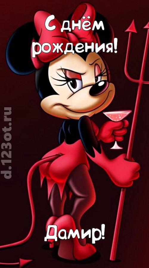 порывистая открытка с днём рождения дамир, скачать онлайн бесплатно на iphone для вацап, поздравление дамир