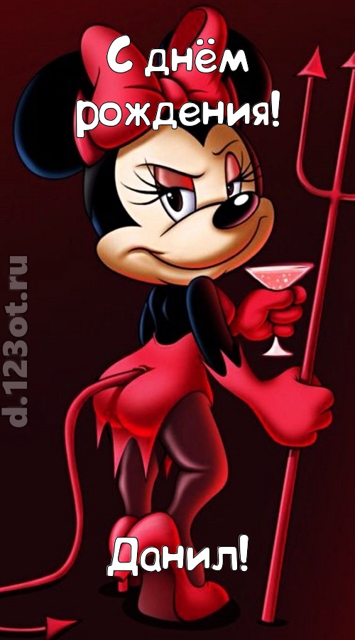 порывистая открытка с днём рождения данил, скачать онлайн бесплатно на iphone для вацап, поздравление данил