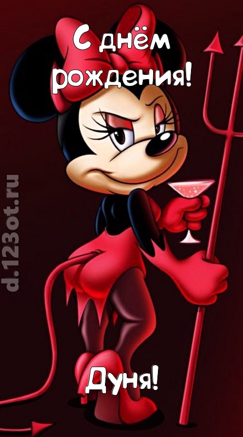 порывистая открытка с днём рождения дуня, скачать онлайн бесплатно на iphone для вацап, поздравление дуня