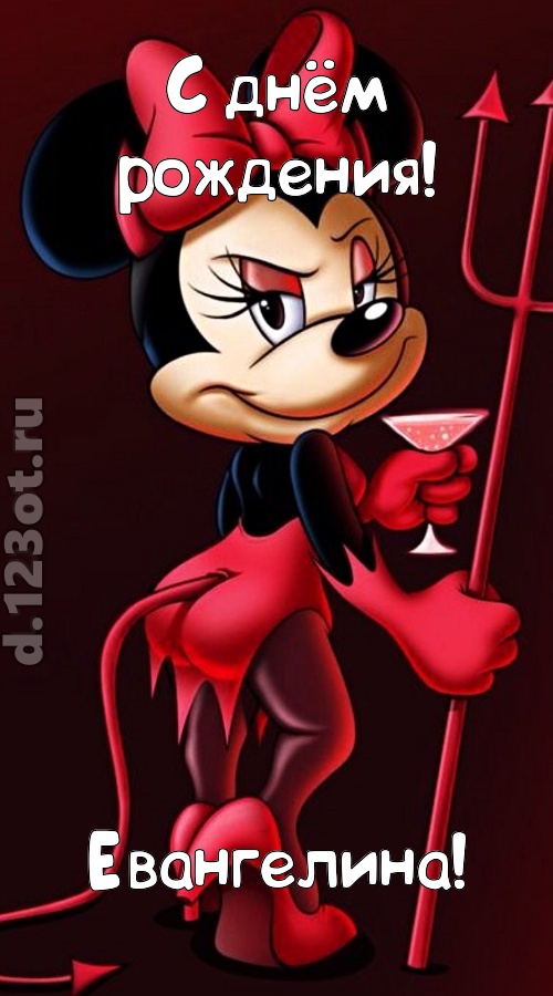 порывистая открытка с днём рождения евангелина, скачать онлайн бесплатно на iphone для вацап, поздравление евангелина