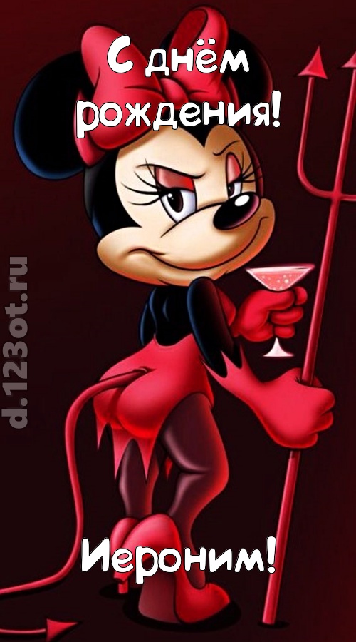порывистая открытка с днём рождения иероним, скачать онлайн бесплатно на iphone для вацап, поздравление иероним