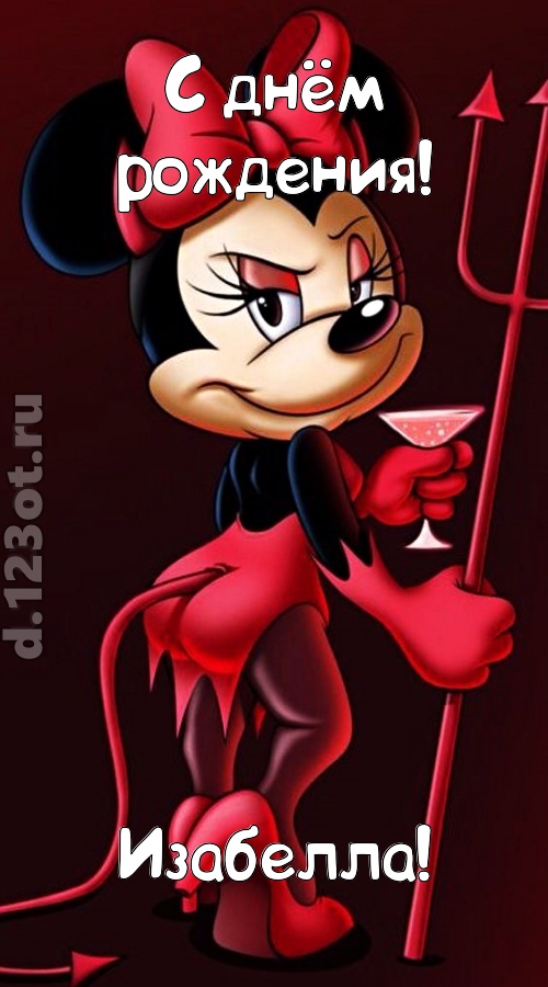 порывистая открытка с днём рождения изабелла, скачать онлайн бесплатно на iphone для вацап, поздравление изабелла