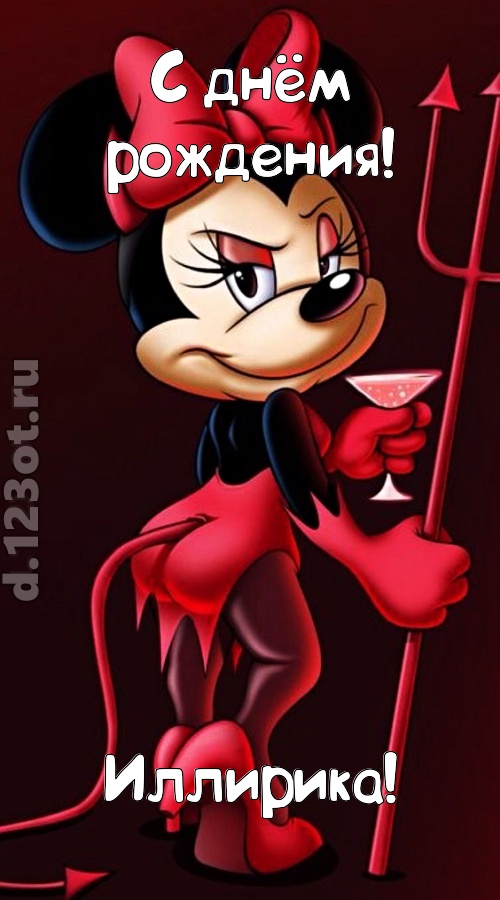 порывистая открытка с днём рождения иллирика, скачать онлайн бесплатно на iphone для вацап, поздравление иллирика