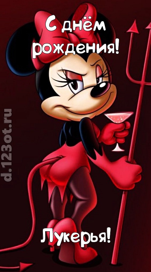 порывистая открытка с днём рождения лукерья, скачать онлайн бесплатно на iphone для вацап, поздравление лукерья
