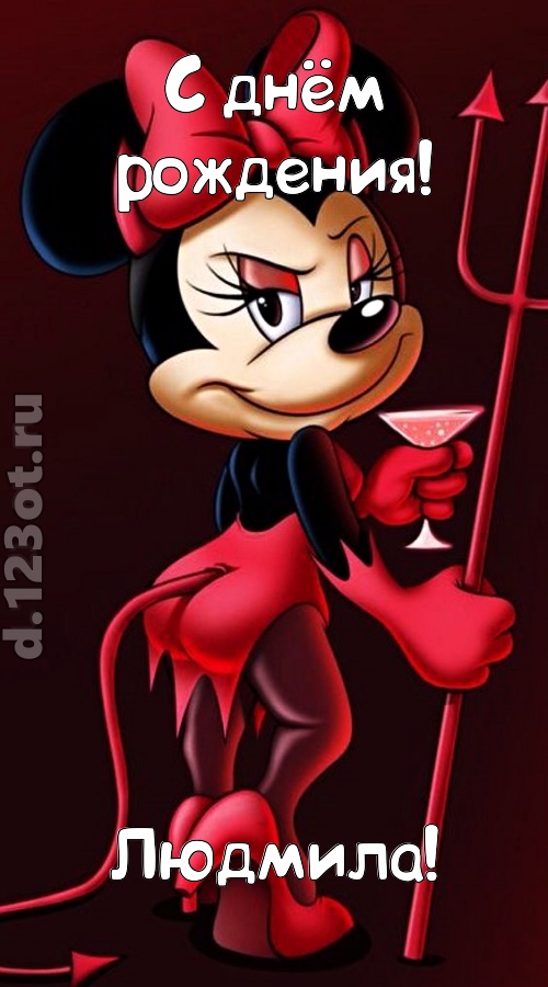 порывистая открытка с днём рождения людмила, скачать онлайн бесплатно на iphone для вацап, поздравление людмила