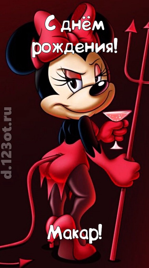 порывистая открытка с днём рождения макар, скачать онлайн бесплатно на iphone для вацап, поздравление макар