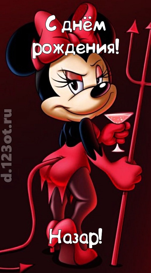 порывистая открытка с днём рождения назар, скачать онлайн бесплатно на iphone для вацап, поздравление назар