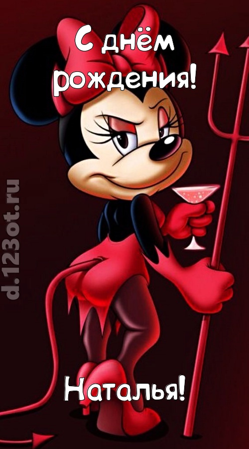 порывистая открытка с днём рождения наталья, скачать онлайн бесплатно на iphone для вацап, поздравление наталья