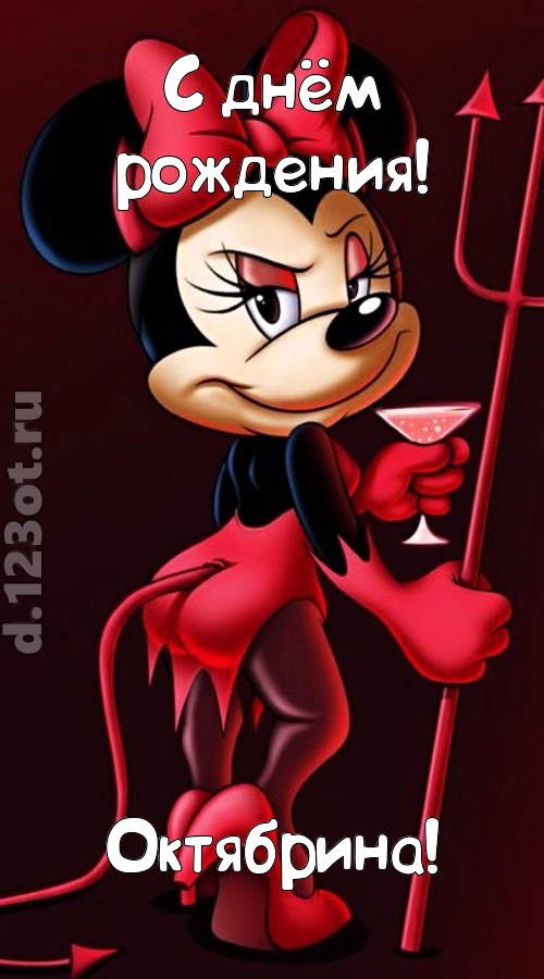 порывистая открытка с днём рождения октябрина, скачать онлайн бесплатно на iphone для вацап, поздравление октябрина