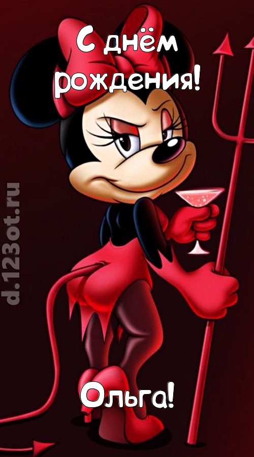 порывистая открытка с днём рождения ольга, скачать онлайн бесплатно на iphone для вацап, поздравление ольга