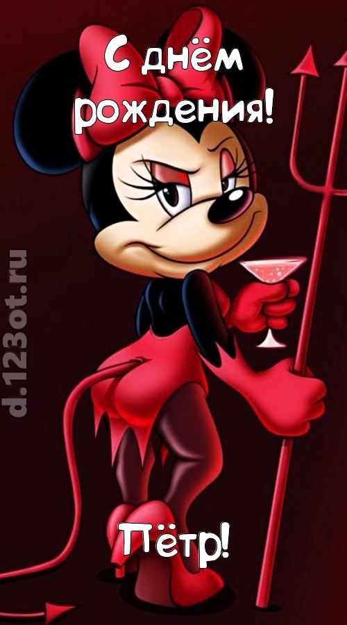 порывистая открытка с днём рождения пётр, скачать онлайн бесплатно на iphone для вацап, поздравление пётр