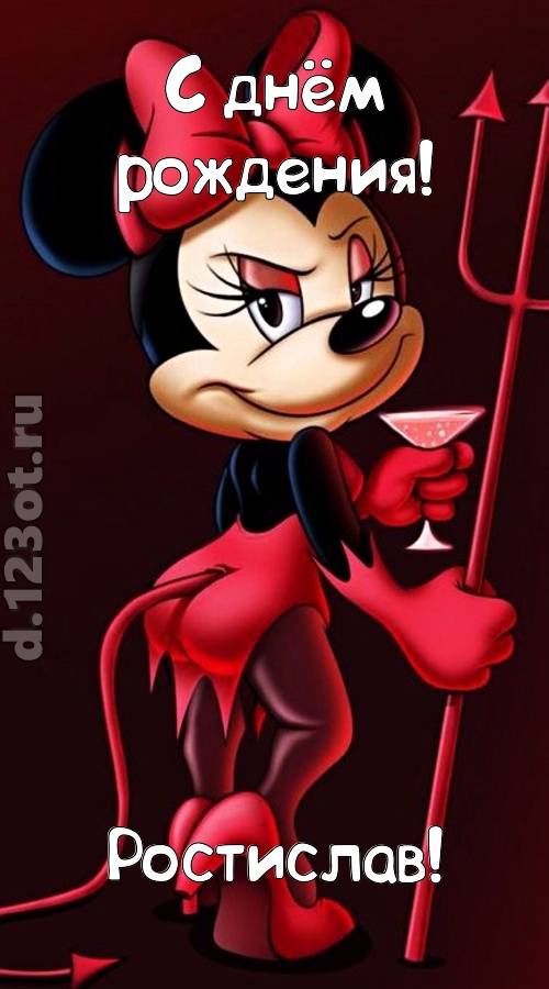 порывистая открытка с днём рождения ростислав, скачать онлайн бесплатно на iphone для вацап, поздравление ростислав