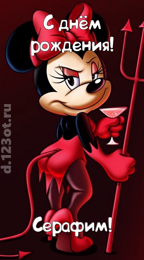 порывистая открытка с днём рождения серафим, скачать онлайн бесплатно на iphone для вацап, поздравление серафим