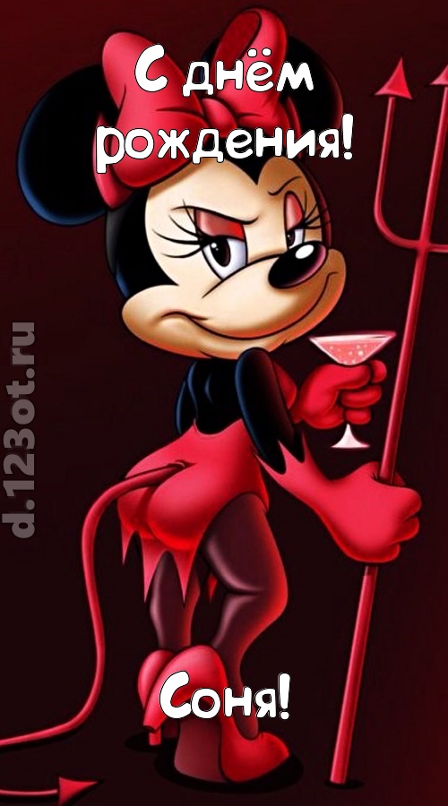 порывистая открытка с днём рождения соня, скачать онлайн бесплатно на iphone для вацап, поздравление соня