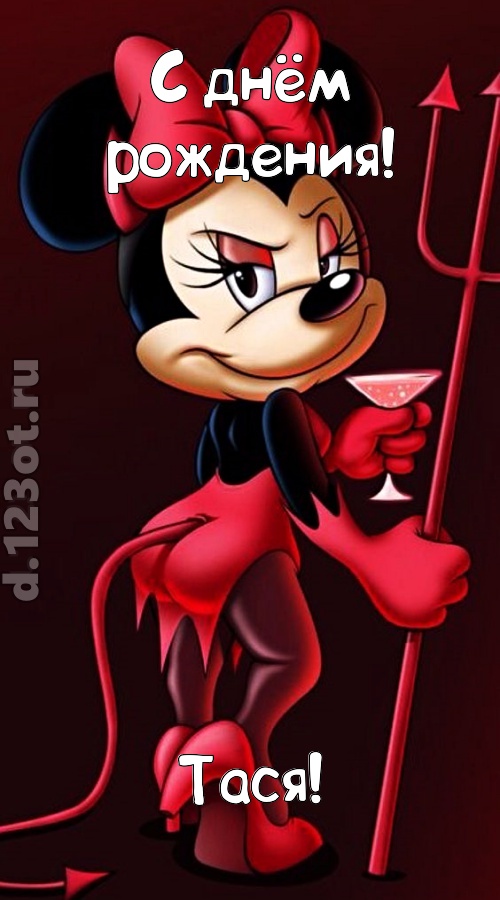 порывистая открытка с днём рождения тася, скачать онлайн бесплатно на iphone для вацап, поздравление тася