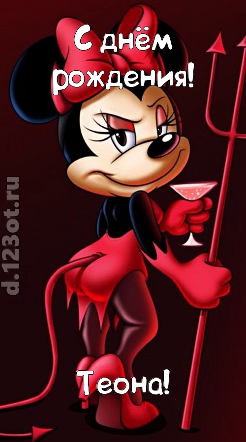 порывистая открытка с днём рождения теона, скачать онлайн бесплатно на iphone для вацап, поздравление теона