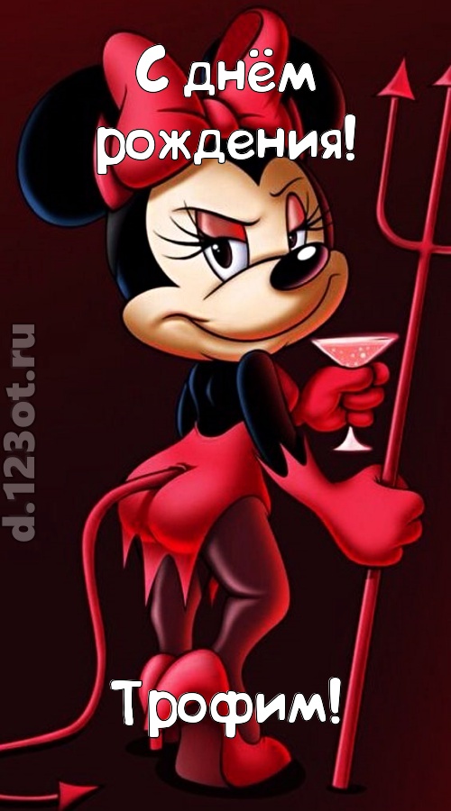 порывистая открытка с днём рождения трофим, скачать онлайн бесплатно на iphone для вацап, поздравление трофим