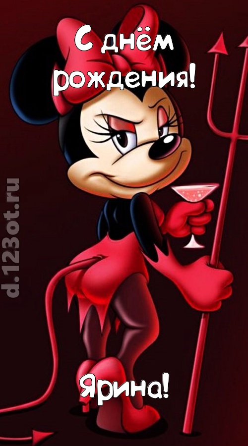 порывистая открытка с днём рождения ярина, скачать онлайн бесплатно на iphone для вацап, поздравление ярина