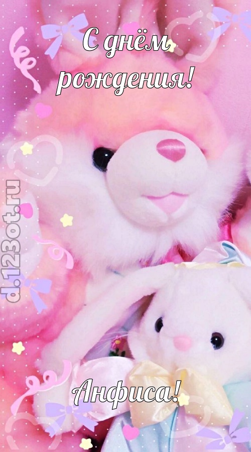 потрясная открытка с днём рождения анфиса, скачать онлайн бесплатно на iphone для вацап, поздравление анфиса