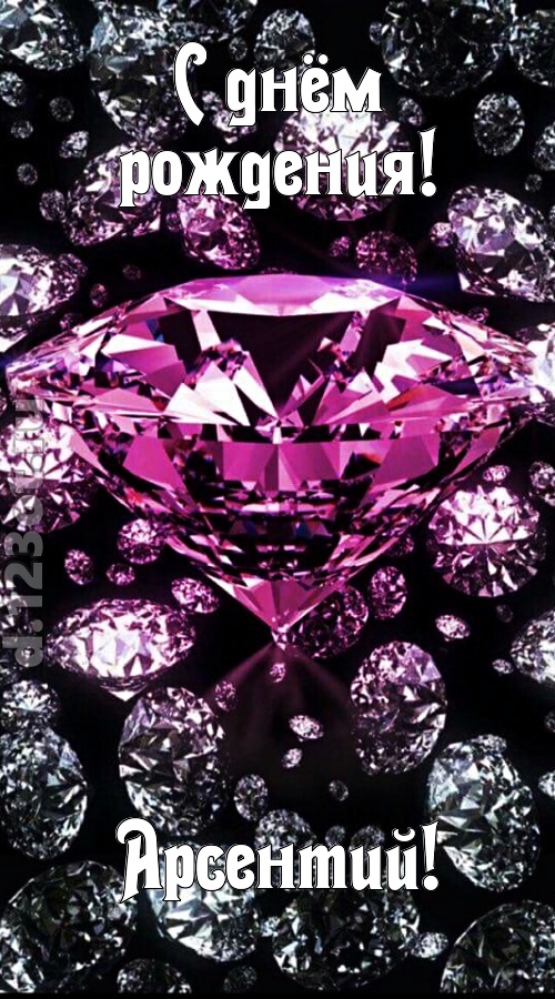 прагматичная открытка с днём рождения арсентий, скачать онлайн бесплатно на iphone для вацап, поздравление арсентий