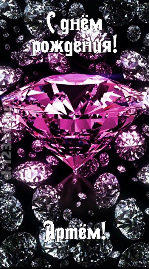 прагматичная открытка с днём рождения артём, скачать онлайн бесплатно на iphone для вацап, поздравление артём