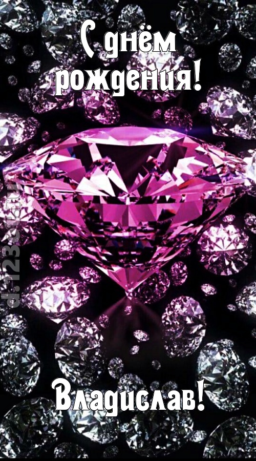 прагматичная открытка с днём рождения владислав, скачать онлайн бесплатно на iphone для вацап, поздравление владислав