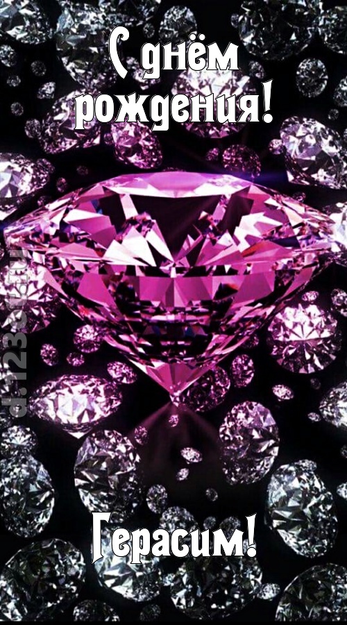 прагматичная открытка с днём рождения герасим, скачать онлайн бесплатно на iphone для вацап, поздравление герасим