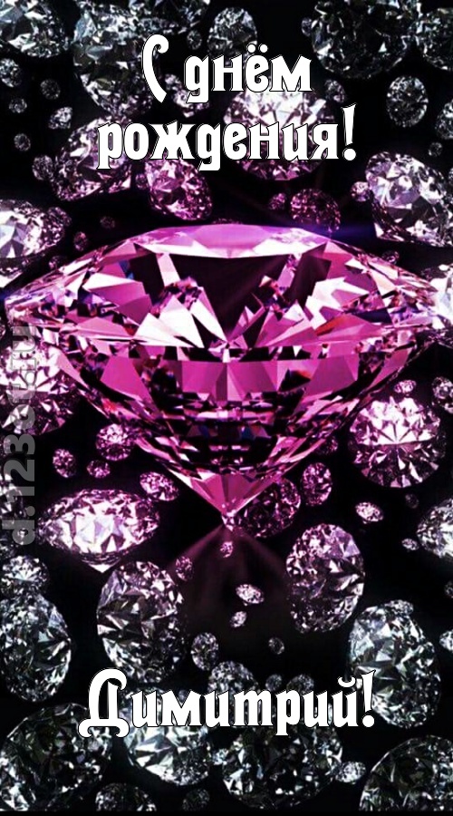 прагматичная открытка с днём рождения димитрий, скачать онлайн бесплатно на iphone для вацап, поздравление димитрий